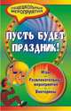 Пусть будет праздник! Игры, развлекательные мероприятия, викторины, Прокофьева Е.С., Игнатьева Л.Н. 