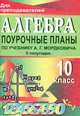 Алгебра и начала анализа. 10 класс. II полугодие. Поурочные планы по учебнику А.Г. Мордковича, Купорова Т.И. 