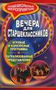 Вечера для старшеклассников. Игровые и конкурсные программы, театрализованные представления, Киреева М.А. 