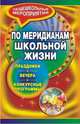 По меридианам школьной жизни. Праздники, вечера, конкурсные программы, Держиева Н.Е., Жданова А.И. 