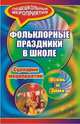 Фольклорные праздники в школе. Осень и зима. Сценарии праздничных мероприятий, Агапова Ирина Анатольевна, Давыдова Маргарита Алексеевна 