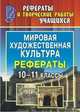 Мировая художественная культура. 10-11 класс. Рефераты, Свиридова О.В. 