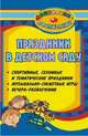 Праздники в детском саду: спортивные, сезонные и тематические праздники, музыкально-сюжетные игры, вечера-развлечения, Лапшина Галина Алексеевна 