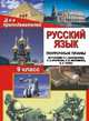 Русский язык. 9 класс. Поурочные планы по учебнику С.Г. Бархударова, С.Е. Крючкова, Л.Ю. Максимова, Л.А. Чешко, Тропкина Л.А. 
