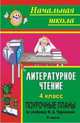 Литературное чтение. 4 кл. Ч. II. Поурочные планы по уч. Н. А. Чураковой (по программе Л. В. Занкова). - (Начальная школа (поурочные планы)), Смирнова И. Г. 