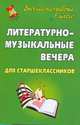 Литературно-музыкальные вечера для старшеклассников, Яровая Е.В., Деменева Н.Н. 