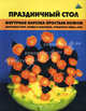 Праздничный стол. Фигурная нарезка простым ножом: картофеля фри, тыквы и кабачков, отварного яйца, лука, Черномурова Светлана Дмитриевна 