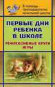 Первые дни ребенка в школе. Рефлексивные круги, игры, Н. Б. Говоркова, Г. Г. Кукушкина 