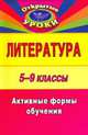 Литература. 5-9 классы. Активные формы обучения, Тареева Л.И. 