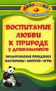 Воспитание любви к природе у дошкольников. Экологические праздники, викторины, занятия. ФГОС ДО, Вакуленко Юлия Александровна 