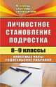 Личностное становление подростка. 8-9 классы. Классные часы, родительские собрания, Ещеркина О.А. 