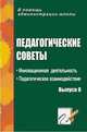 Педагогические советы. Выпуск 8. Инновационная деятельность. Педагогическое взаимодействие, Северина О.А. 