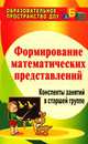 Формирование математических представлений. Конспекты занятий в старшей группе. - (Образовательное пространство ДОУ), Казинцева Елена Анатольевна, Померанцева Ирина Викторовна, Терпак Татьяна Александровна 