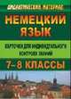 Немецкий язык. 7-8 класс. Карточки для индивидуального контроля знаний учащихся, Дерябкина Л.П. 