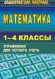 Математика. 1-4 класс. Упражнения для устного счета, Головач М.В., Бондаренко Ю.К. 