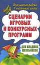 Сценарии игровых и конкурсных программ для младших школьников, Феоктистова В.Ф. 