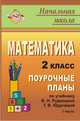 Математика. 2 кл. Ч. I. Поурочные планы по уч. В. Н. Рудницкой, Т. В. Юдачевой / Под. ред. Н. Ф. Виноградовой. - (Начальная школа (поурочные планы)), Лободина Н. В. 