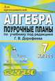 Алгебра. 7 класс. Поурочные планы по учебнику под редакцией Г.В. Дорофеева, Калинина М.Ф. 