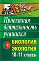Биология. Экология. 10-11 классы. Проектная деятельность учащихся, Высоцкая М.В. 