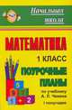 Математика. 1 кл. I полугодие. Поурочные планы по уч. А. Л. Чекина (по программе 'Перспективная начальная школа'). - (Начальная школа (поурочные планы)), Лободина Н. В. 