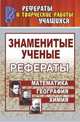 Знаменитые ученые. Жизнь, Творчество. Открытия. Рефераты: Математика. Химия. География. 5-11 класс, Ширшина Н.В. 