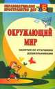Окружающий мир. Занятия со старшими дошкольниками, Дьяченко В.Ю., Власенко О.П. 