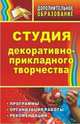 Студия декоративно-прикладного творчества: программы, организация работы, рекомендации, Горнова Л.В. 