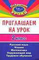 Приглашаем на урок. 2 класс. Русский язык, математика, чтение, окружающий мир, трудовое обучение, Семенова Я. Г. и др. 