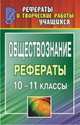 Обществознание. 10-11 класс. Рефераты, Макарова Л.П., Чернышева Г.С. 
