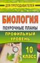Биология. 10 класс. Поурочные планы по учебникам В.К. Шумного, Г.М. Дымшина, А.О. Рувинского. Профильный уровень, Ващенко О. Л. 