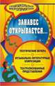 Занавес открывается... Музыкально-литературные композиции, театрализованные представления, поэтические вечера, Склярова Л.А. 