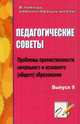 Педагогические советы. Вып. 9. Проблемы преемственности начального и основного (общего) образования. - (В помощь администрации школы), Кадашникова Н. Ю. 
