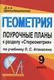 Геометрия. 9 класс. Поурочные планы к разделу "Стереометрия" по учебнику Л.С. Атанасяна, Афанасьева Т.Л. 