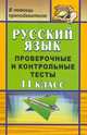 Русский язык. 11 класс. Проверочные и контрольные тесты, Божко Н.М. 