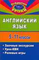 Английский язык. 5-11 классы. Открытые уроки. Заочные экскурсии. Урок-КВН. Ролевые игры, Дышлюк М. И. и др. 