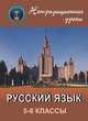 Русский язык. 5-6 классы, Крамаренко Н.О. 