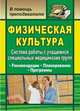 Физическая культура. Система работы с учащимися специальных медицинских групп: рекомендации, планирование, программы, Каинов А.Н., Шалаева И.Ю. 