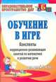 Обучение в игре. Конспекты коррекционно-развивающих занятий по математике и развитию речи для детей 3-4 лет, Божкова И.Г. 