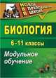 Биология. 6-11 классы. Модульное обучение, Гаевая В.В. 