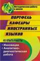 Портфель кафедры иностранных языков. Инновации. Аналитико-диагностическая работа, Пукина Т.В. 