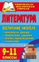 Литература. 9-11 классы. Воспитание читателя. Конспекты уроков, творческие задания, анализ произведений, сочинения, Тареева Л. И., Жданова А. И. 