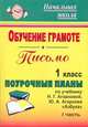 Обучение грамоте. Письмо. 1 кл. Ч. I. Поурочные планы по уч. Н. Г. Агарковой и др. 'Азбука'.(по программе 'Перспективная начальная школа')., Лободина Н. В. 