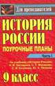 История России. 9 класс. Поурочные планы по учебнику Н.В. Загладина "История России". Часть 1, Бухарева Н.Ю. 