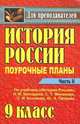История России. 9 класс. Поурочные планы по учебнику Н.В. Загладина "История России". Часть 2, Бухарева Н.Ю. 