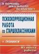 Психокоррекционная работа со старшеклассниками. Тренинги, Рудякова О.Н. 