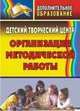 Детский творческий центр. Организация методической работы, Левина С.А. 