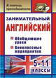 Занимательный английский. 5-11 классы. Обобщающие уроки, внеклассные мероприятия. ФГОС, Пукина Татьяна Валерьевна 