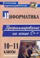 Информатика. 10-11 классы. Программирование на языке С++ (материалы к занятиям), Феськов С.В. 