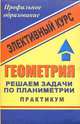 Геометрия. Решаем задачи по планиметрии. Практикум. Элективный курс, Сагателова Л.С. 
