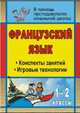 Французский язык. 1-2 классы. Конспекты занятий с использованием игровых технологий, Селявкина Н. Н. 